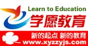 学愿教育
